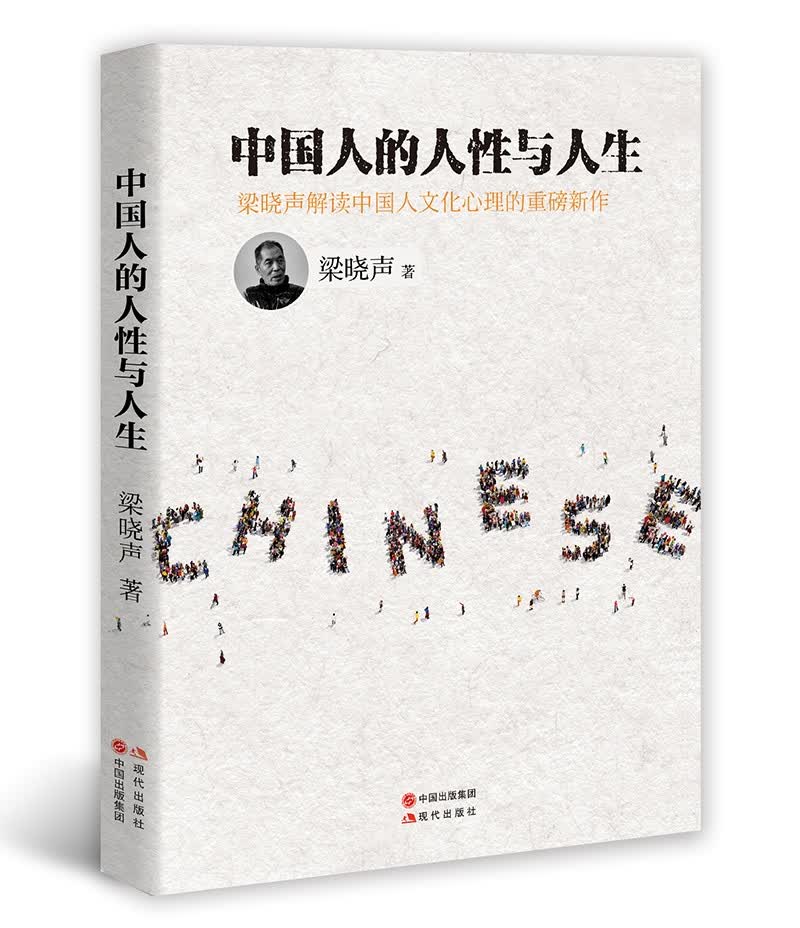 中国人的人性与人生