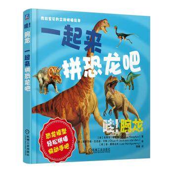 哇！腕龙：一起来拼恐龙吧 机械工业出版社