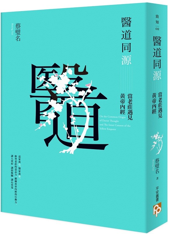 现货正版 醫道同源：當老莊遇見黃帝內經 蔡璧名 平安文化出版 港台原版 保健養生书籍