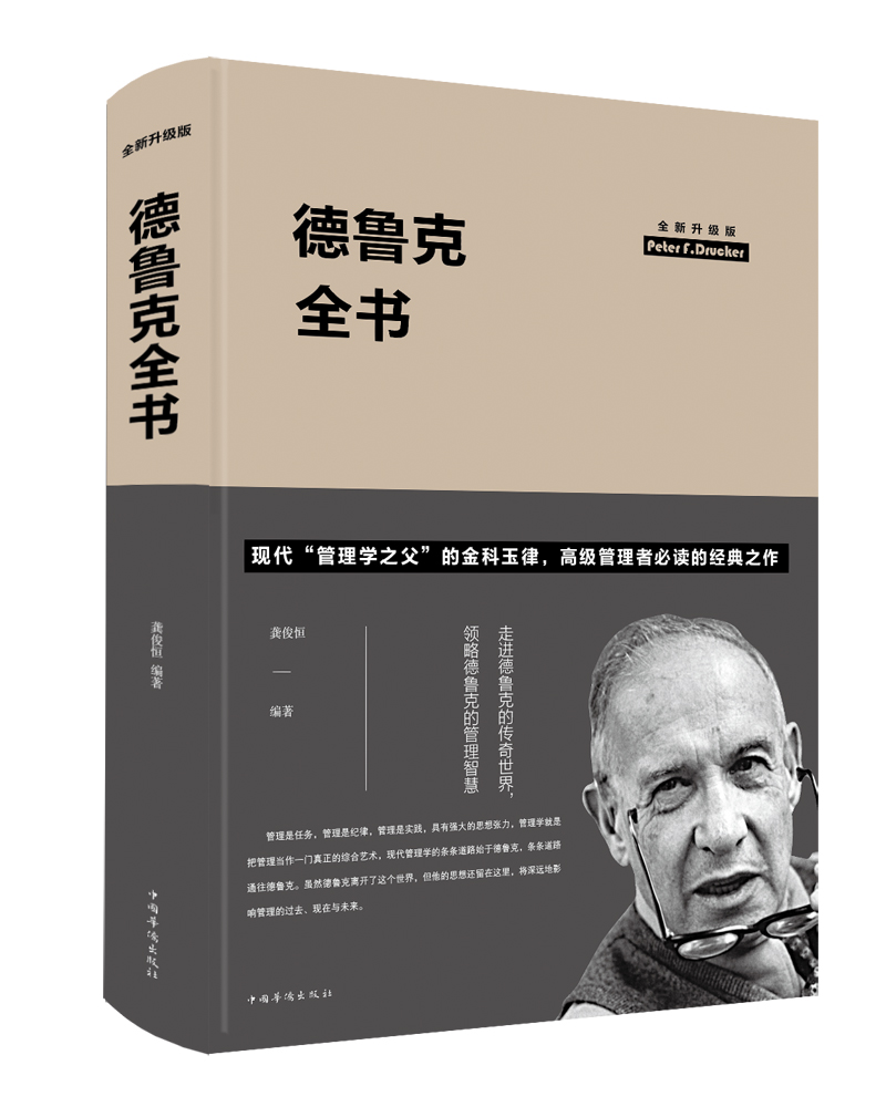德鲁克全书 : 全新升级版(精装) 20
