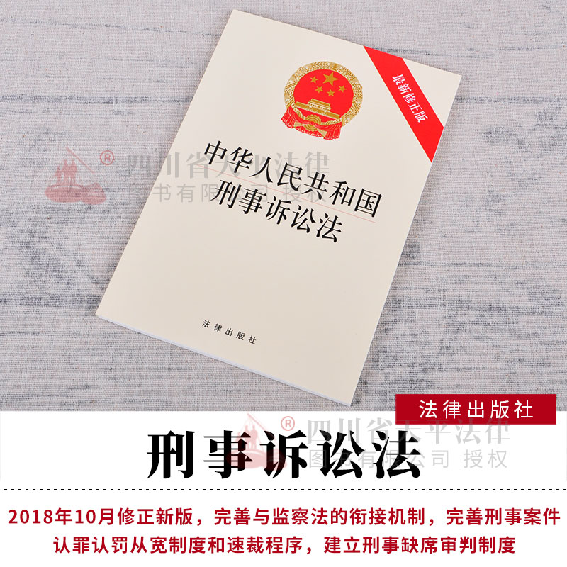 2018年新修正版 中华人民共和国刑事诉讼法 法律出版社 9787519728243