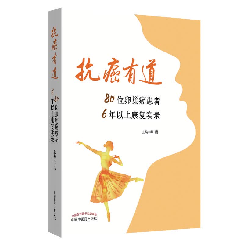 抗癌有道 80位卵巢癌患者 6年以上康复实录 书籍 邱巍 主编 中国中医药出版社