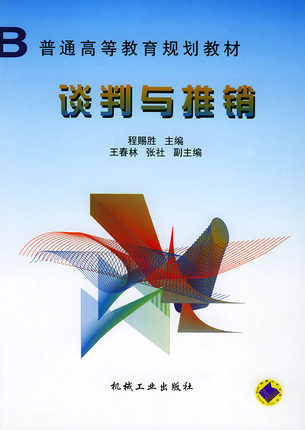 谈判与推销 程赐胜
