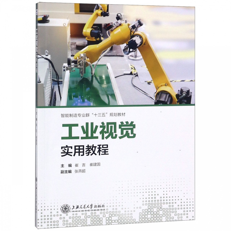 工业视觉实用教程(智能制造专业群十三五规划教材)