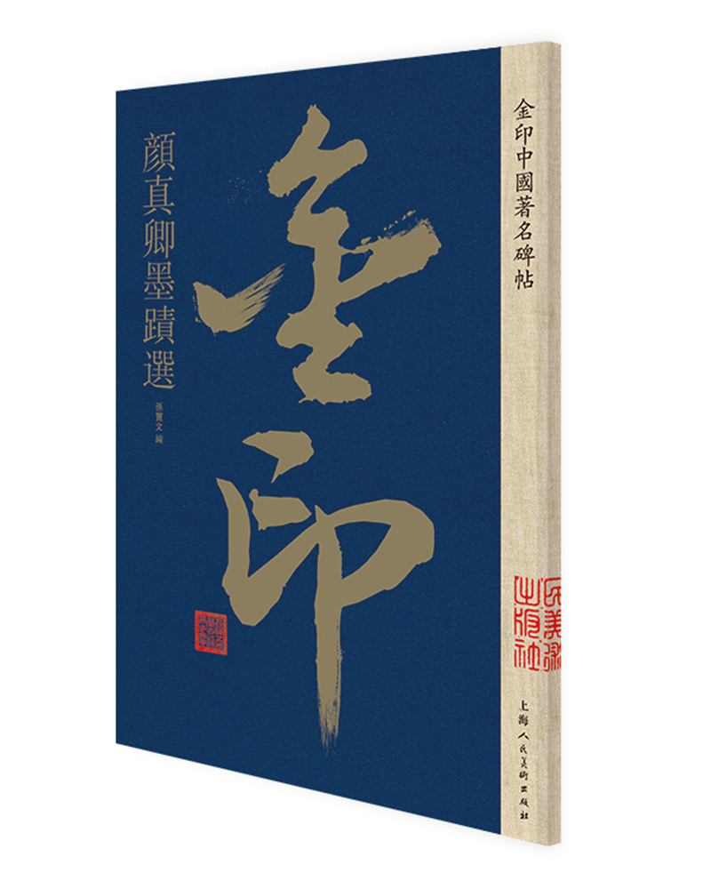 颜真卿墨迹选 书法字帖碑帖 金粉印刷/鉴赏收藏