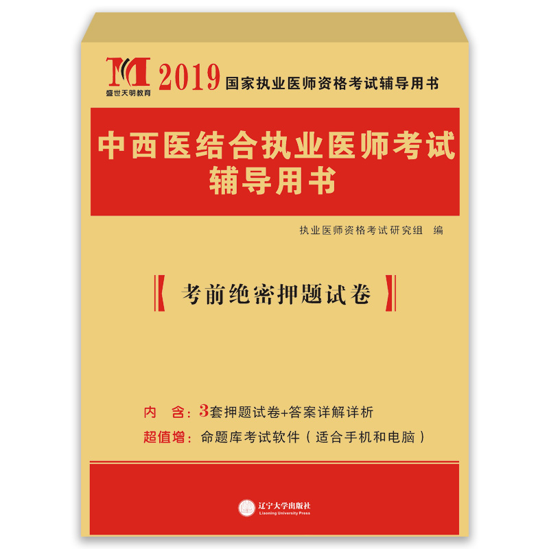 执业医师考试2019中西医结合执业医师考前绝密押题试卷