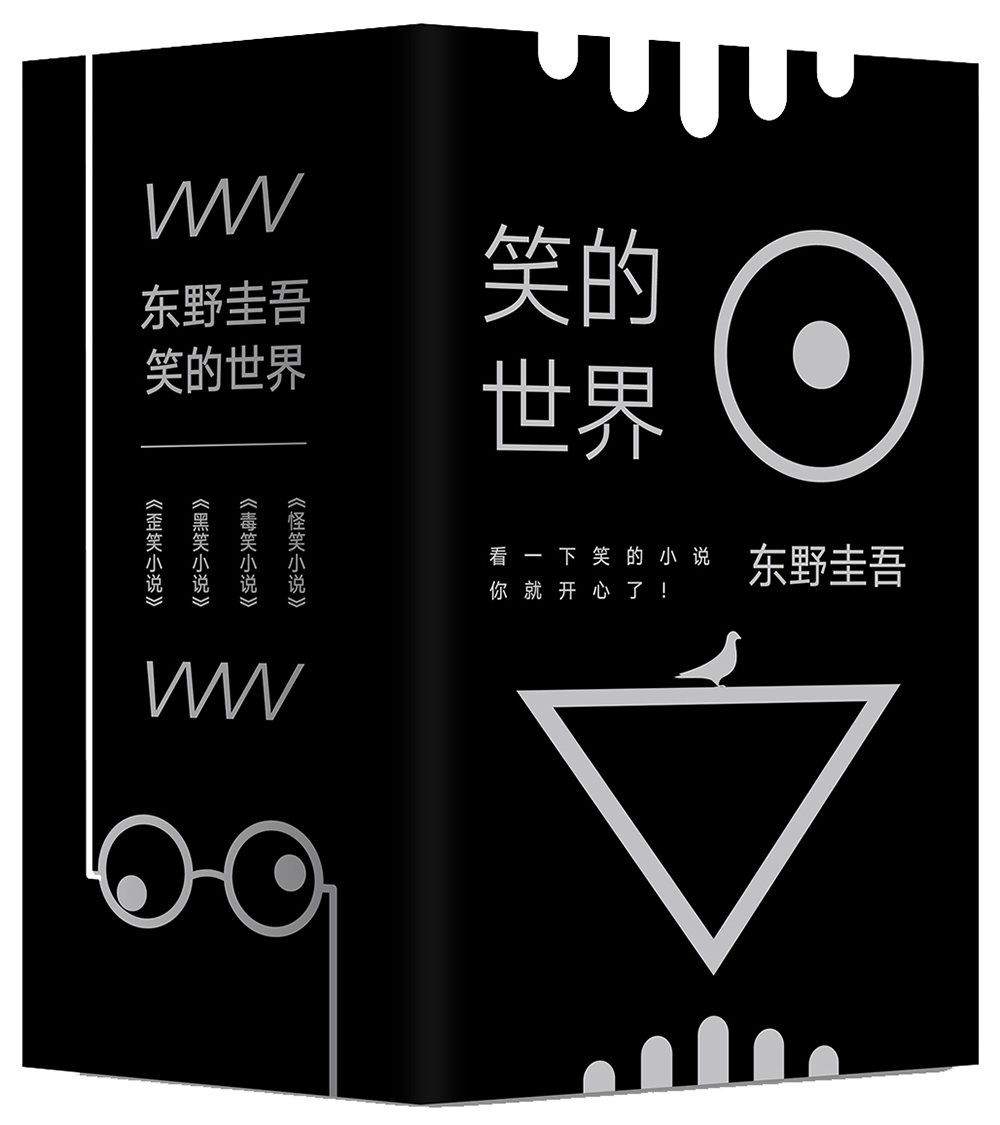 东野圭吾:笑的世界(全4册)