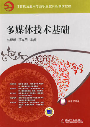 多媒体技术基础 林晓峰 ,项立明