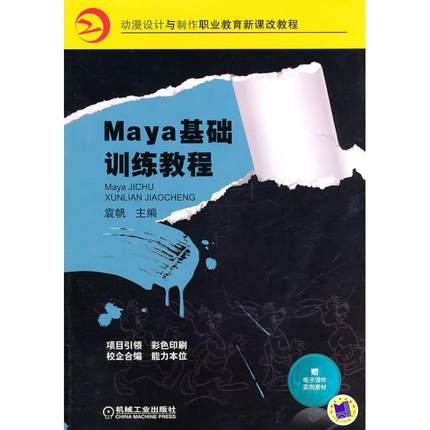 Maya基础训练教程 袁帆
