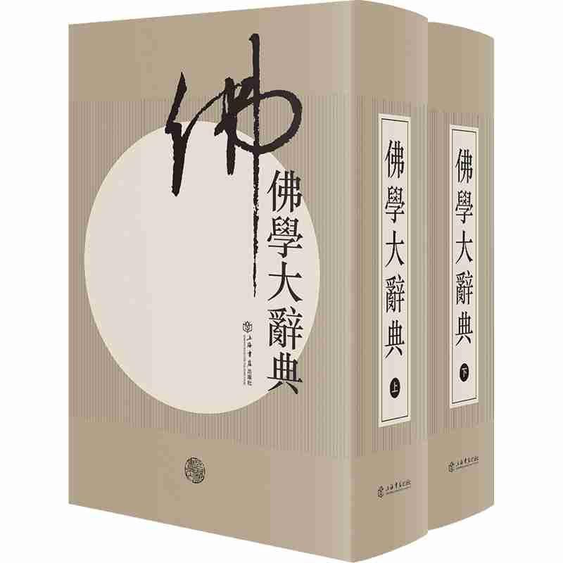 佛学大辞典（新编）（共2册）