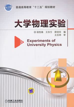 大学物理实验 侯宪春,薛冠非 王东方