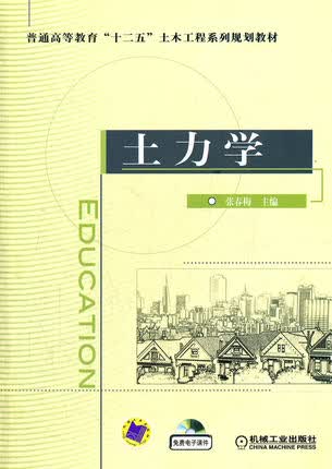 土力学 张春梅 机械工业出版社