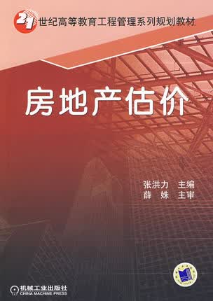 房地产估价 张洪力 机械工业出版社