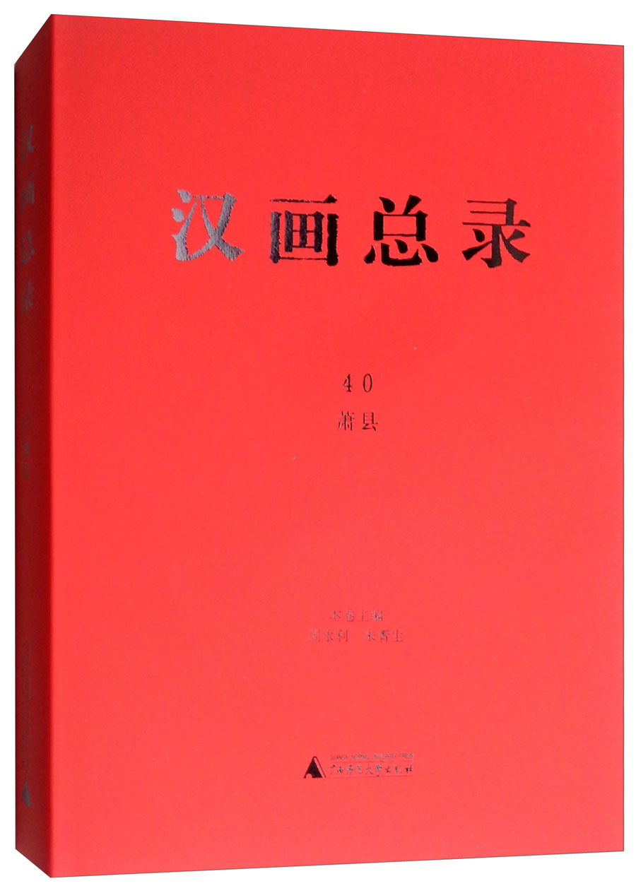 汉画总录40:萧县