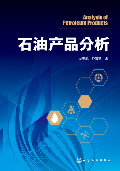 石油产品分析 丛玉凤、乔海燕 编