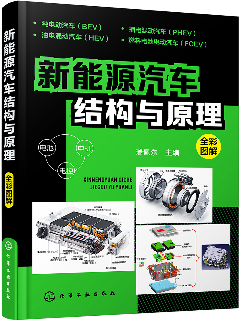 新能源汽车结构与原理(彩色印刷,高清大图,系统全面,适合学习新能源
