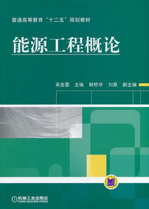能源工程概论 吴金星