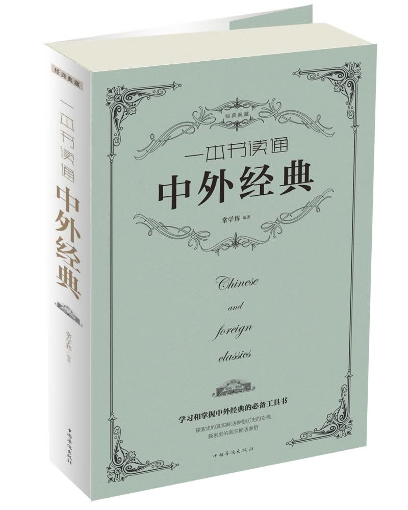 一本书读通中外经典