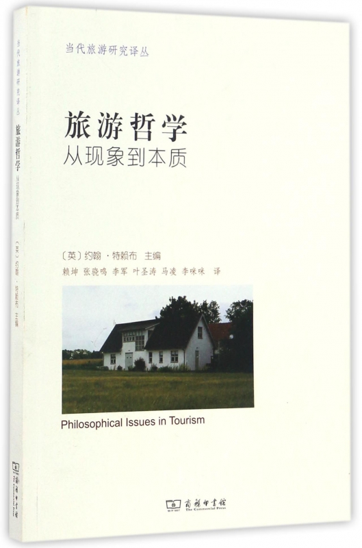 旅游哲学(从现象到本质)/当代旅游研究译丛