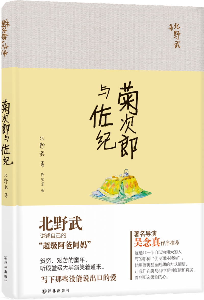 菊次郎与佐纪（北野武温情回忆录，《菊次郎的夏天》灵感源泉）属于什么档次？