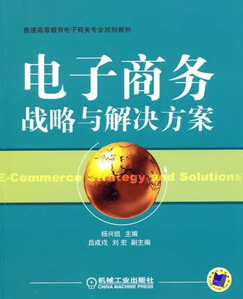 电子商务战略与解决方案 杨兴凯