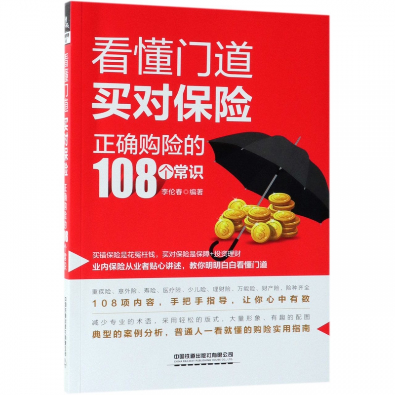 看懂门道买对保险(正确购险的108个常识)