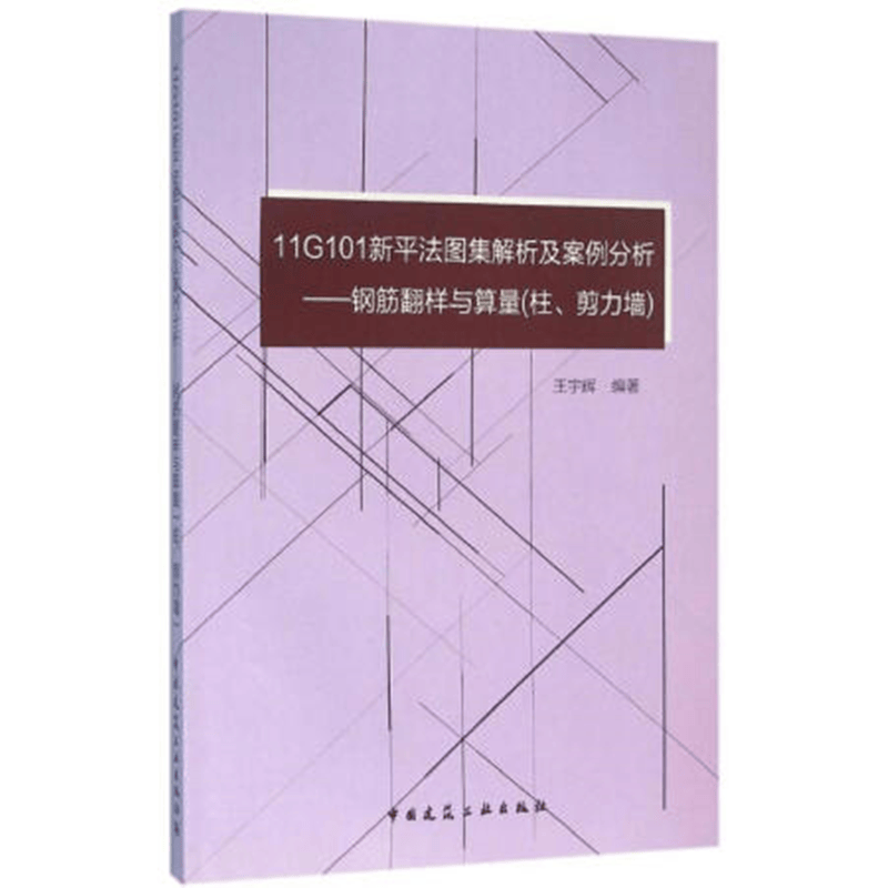 11G101新平法图集解析及案例分析——钢筋翻样与算量（柱、剪力墙） 作者：王宇辉编著 版次：第1