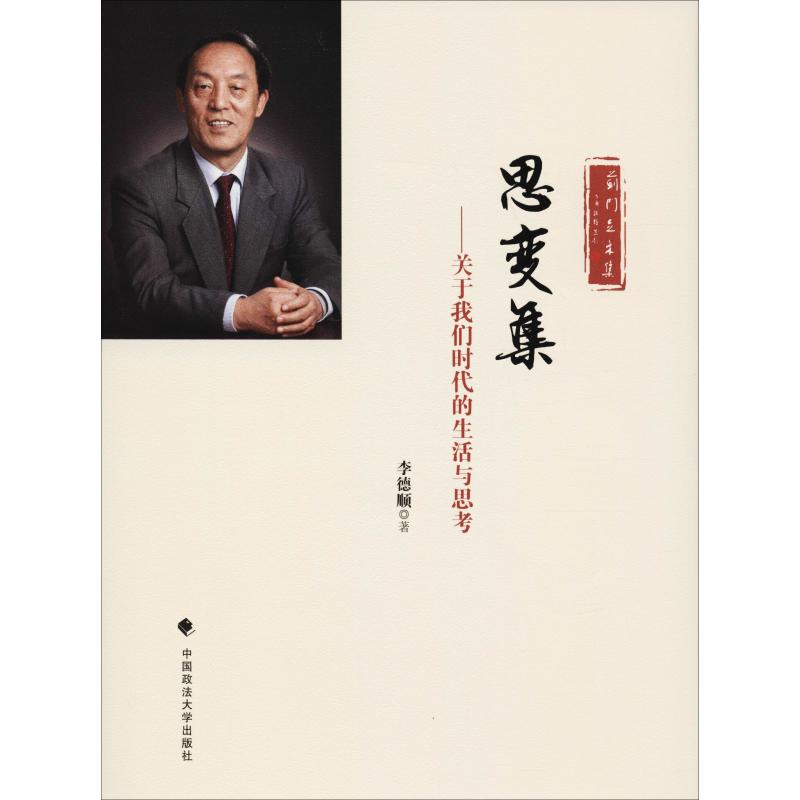 思变集——关于我们时代的生活与思考