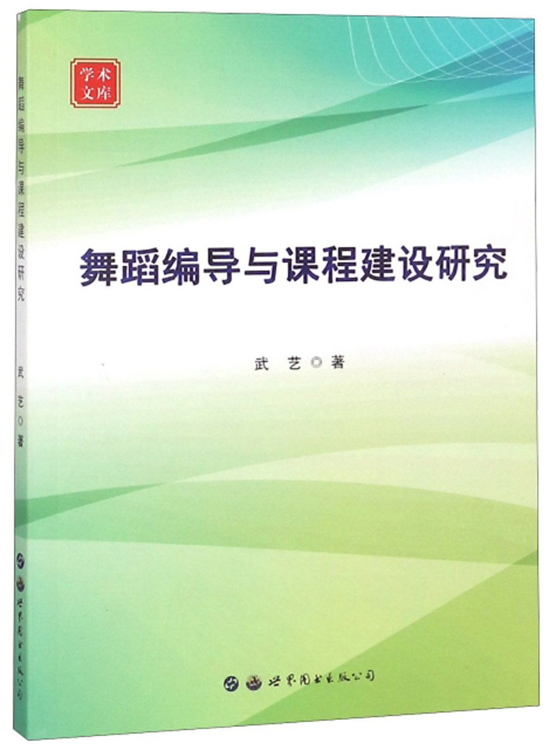 舞蹈编导与课程建设研究/学术文库