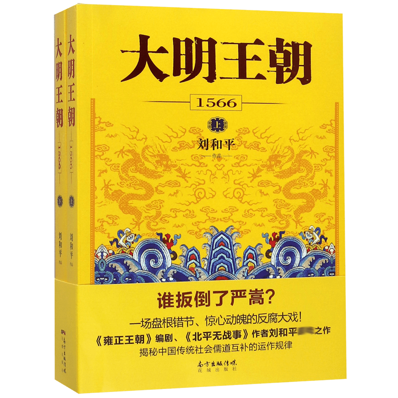 【新版包邮定价128】大明王朝1566 刘和平 上下册全套2本