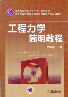 工程力学简明教程 孙双双
