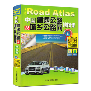 中国高速公路及城乡公路网地图集(超级详查版) 天经地纬 9787807548454 山东省