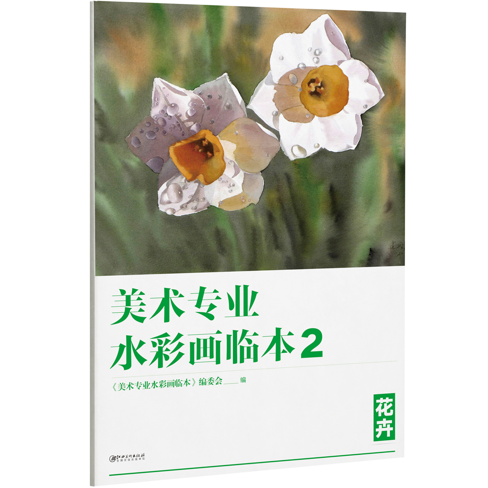 美术专业水彩画临本2：花卉