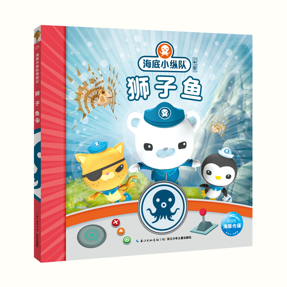 正版图书 海底小纵队探险记 第三辑狮子鱼 儿童动漫读物 第三辑狮子鱼