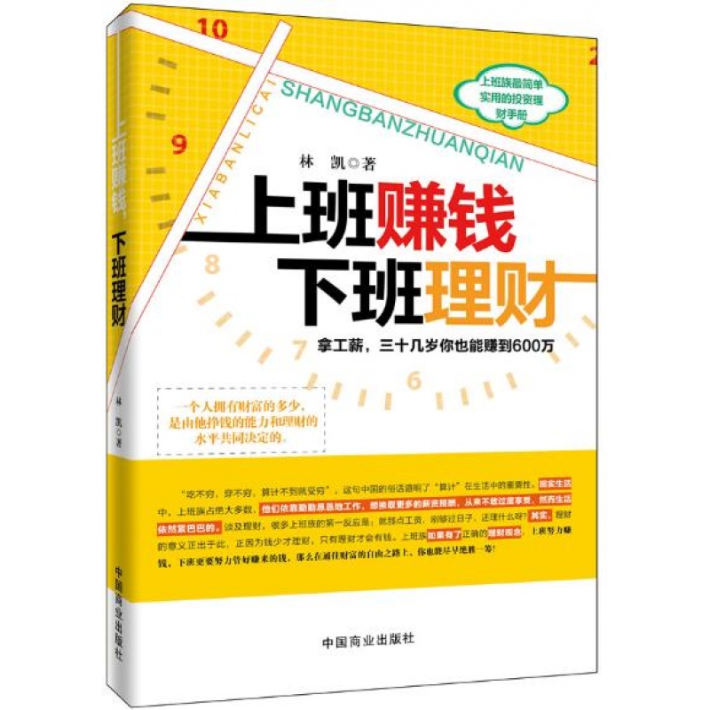理财书籍 书金融经济读本居家生活 上班赚钱,下班理财 财经投资书籍 理财知识你不理财，