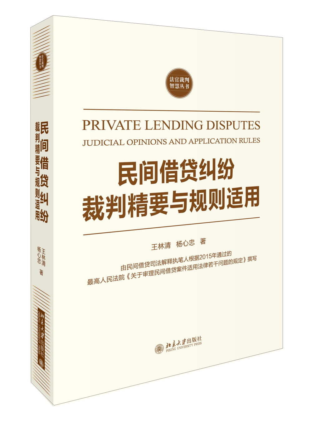 交通事故责任纠纷裁判精要与规则适用 民间借贷纠纷裁判精要与规则适用