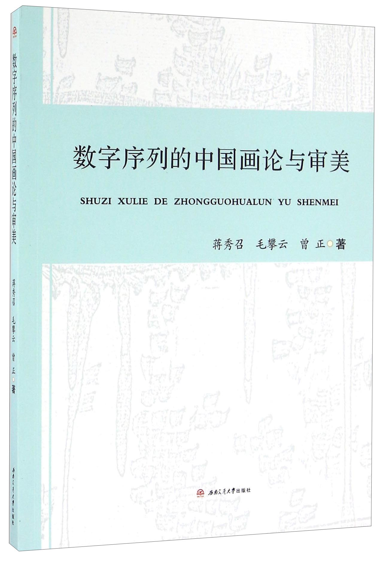数字序列的中国画论与审美
