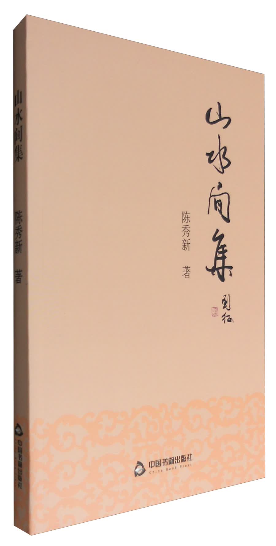 山水间集