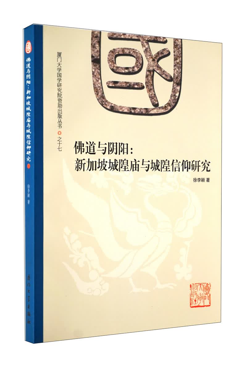 佛道与阴阳：新加坡城隍庙与城隍信仰研究
