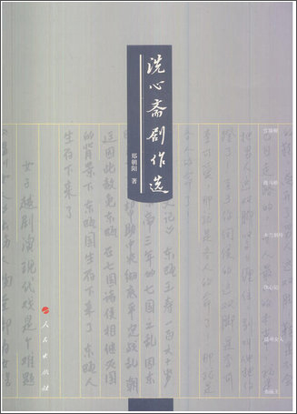 洗心斋剧作选
