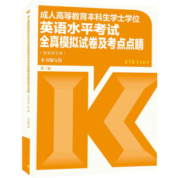 现货包邮 高教版2023年成人高等教育本科生学士学位英语水平考试全真模拟试卷及考点点睛第二2版