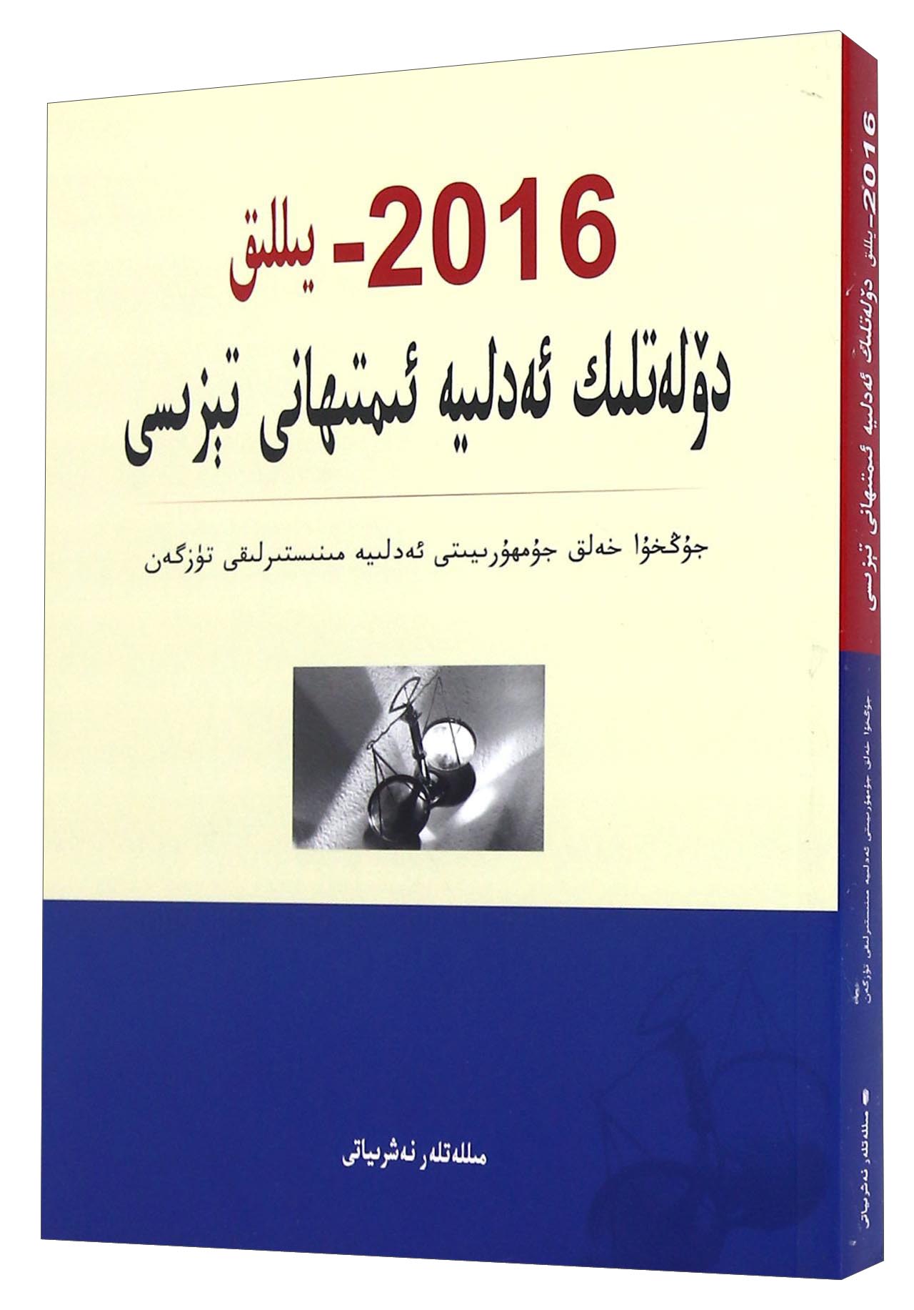 2016年国家司法考试大纲（维吾尔文版）