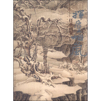 挥麈烟岚--任重画集(修订本)河北教育出