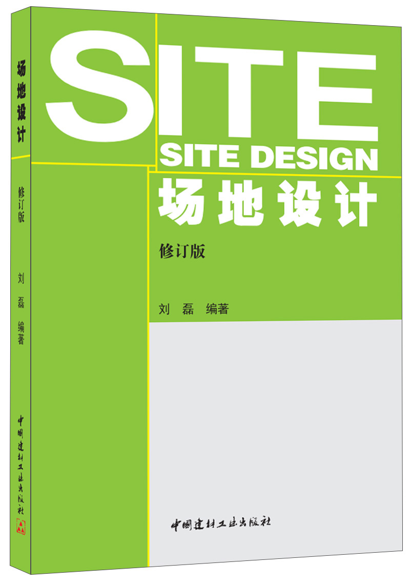场地设计(修订版)