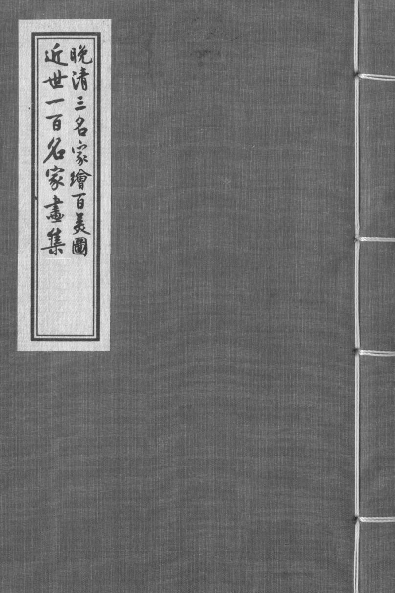 晚清三名家绘百美图 近世一百名家画集