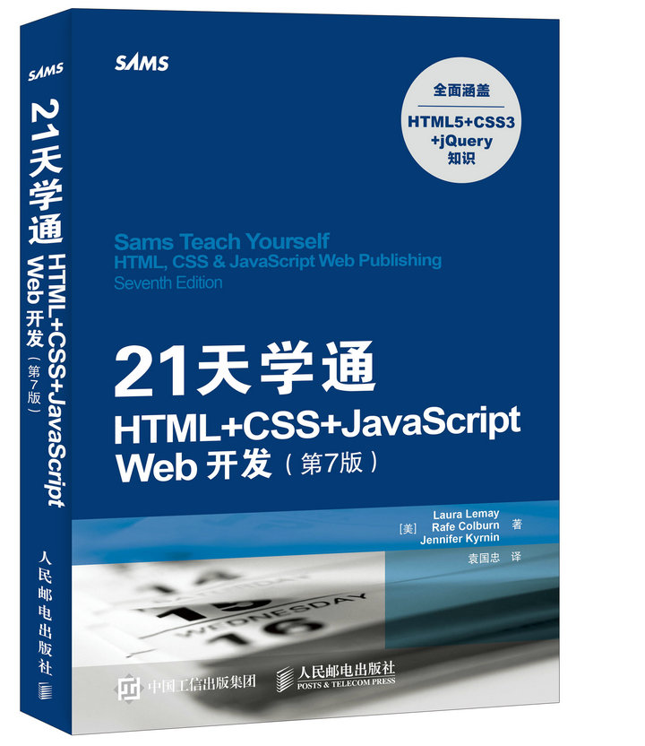 21天学通HTML+CSS+JavaScript Web开发 第7版(异步图书出品)