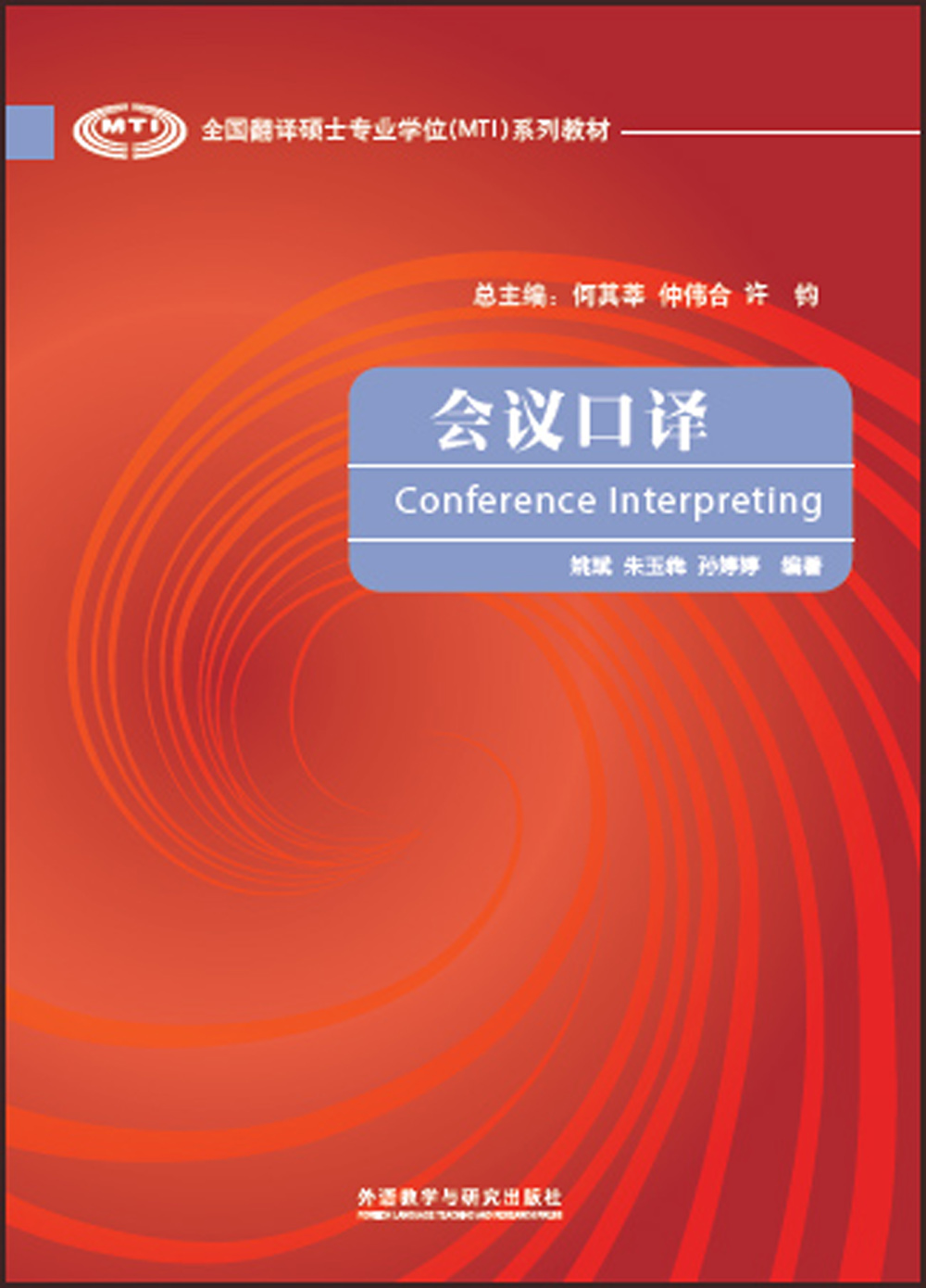 [正版图书]全国翻译硕士专业学位（MTI）系列教材：会议口译