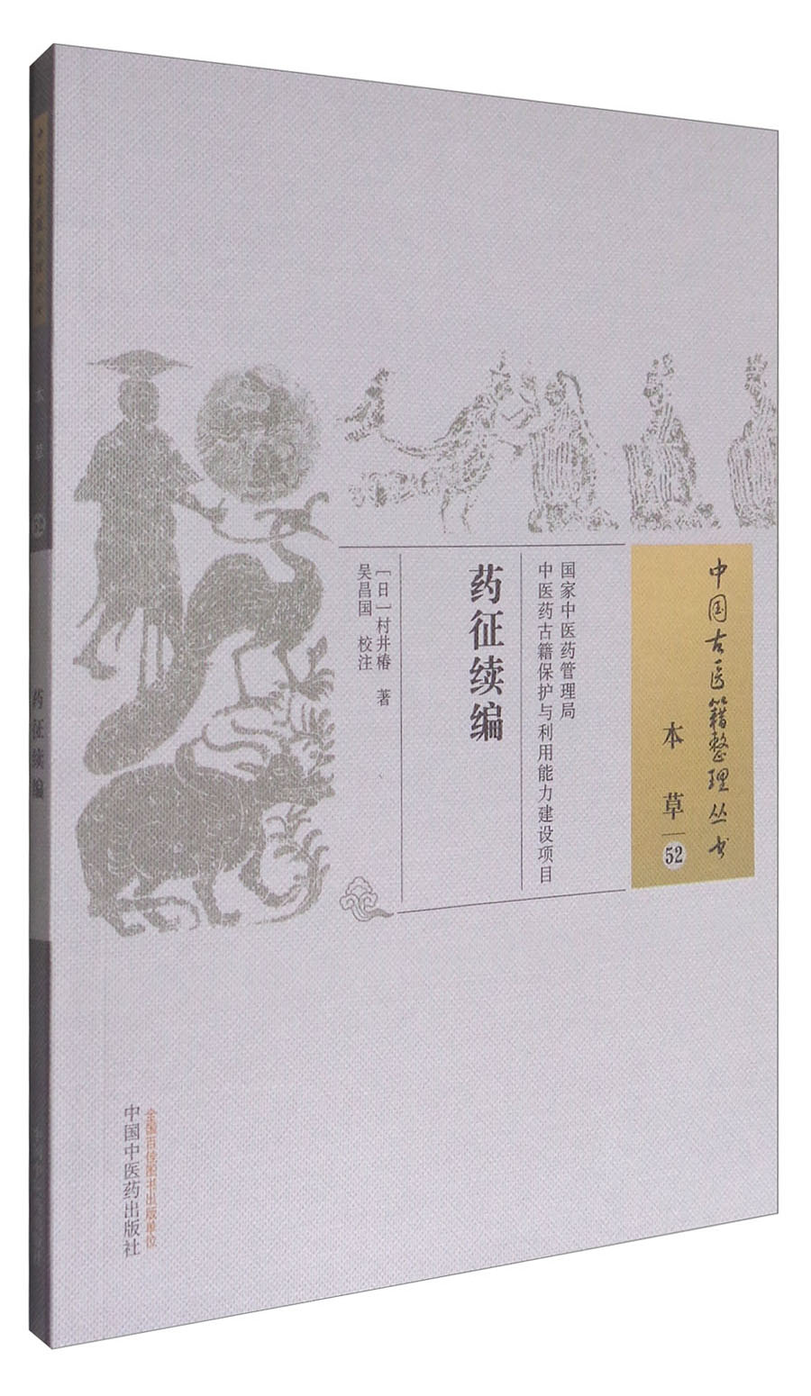 药征续编(中国古医籍整理丛书 本草52)