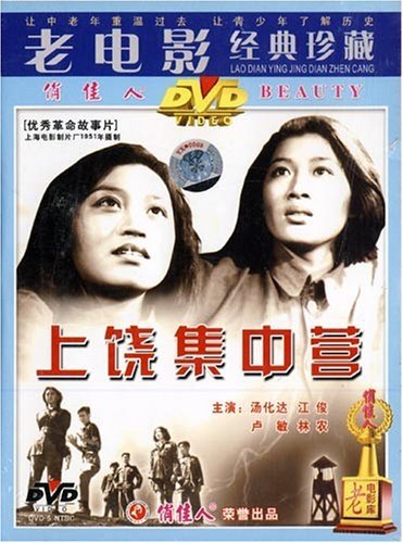 老电影经典珍藏 :上饶集中营(dvd) 汤化达,江俊