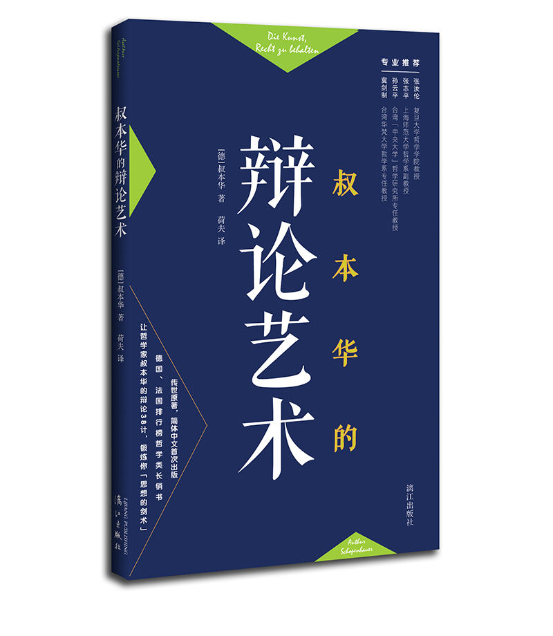 叔本华的辩论艺术